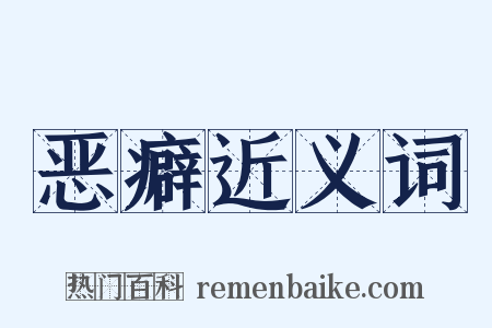 恶癖近义词是什么意思的图片
